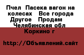 Пчел. Пасека-вагон на колесах - Все города Другое » Продам   . Челябинская обл.,Коркино г.